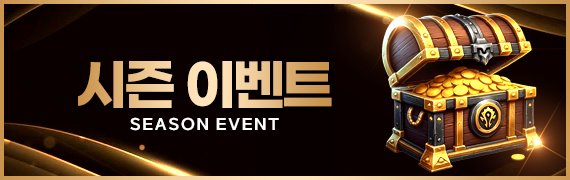 시즌 이벤트